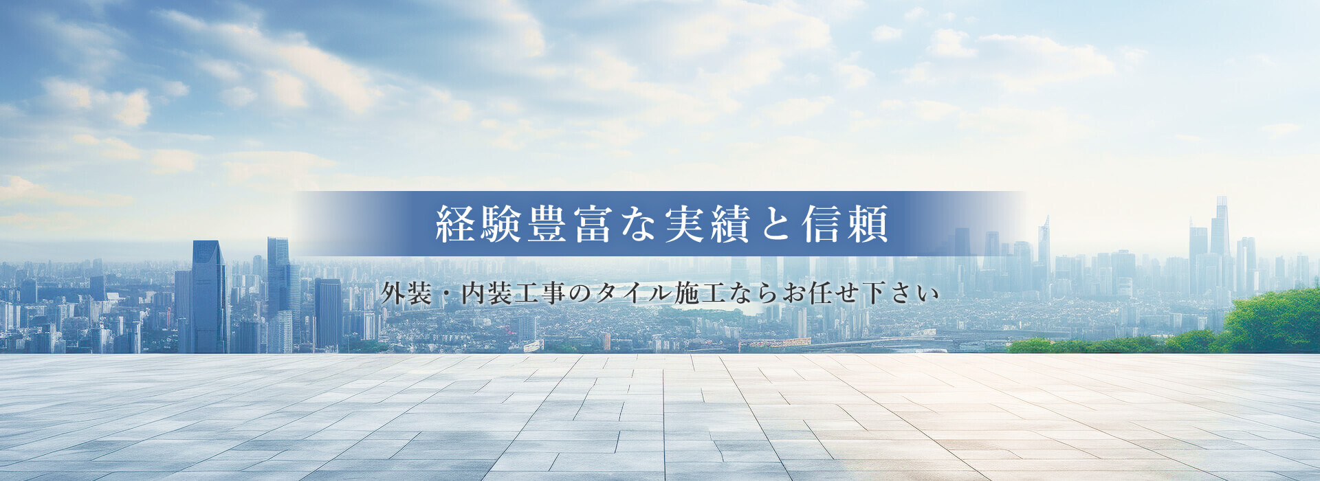 経験豊富な実績と信頼 外装・内装工事のタイル施工ならお任せ下さい